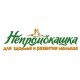 НЕПРОМОКАШКА НЕПРОМОКАШКА